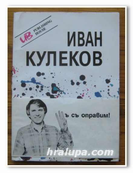 ИВАН КУЛЕКОВ, 1991 Г.